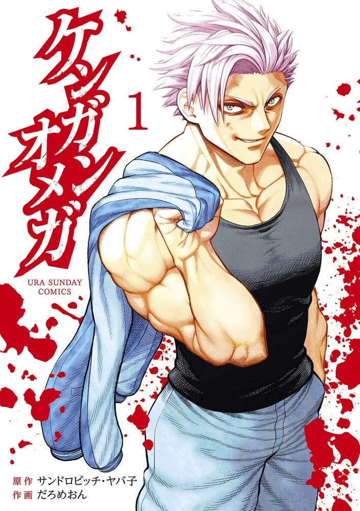 Shogakukan Kengan Omega 1 Ura Shonen Sunday Comics