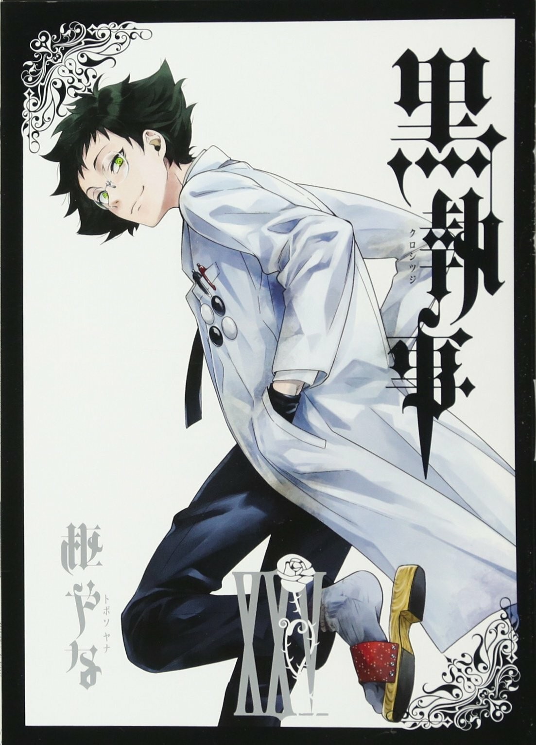 Black Butler #25 | JAPAN Manga fumetto giapponese Kuroshitsuji