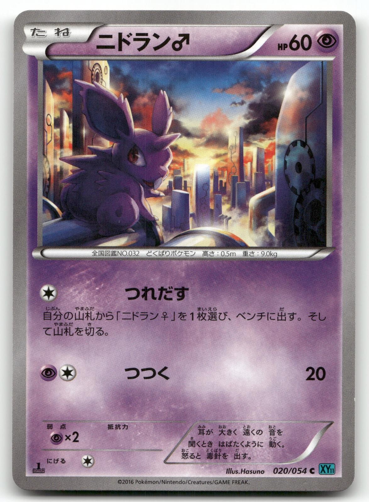 NIDORAN 020/054 COMMON (1ST EDITION) CRUEL TRAITOR POKEMON JAPANESE NEAR MINT