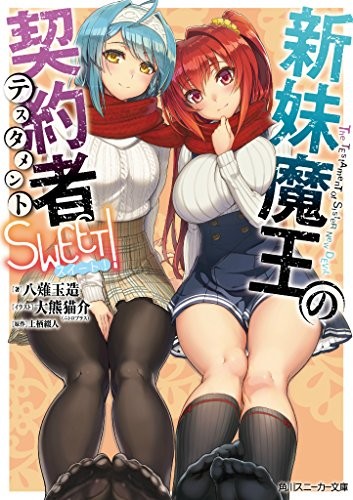 Nuova sorella Demon King's appalter DOLCE! (Kadokawa Sneaker Pape... modulo libro JP