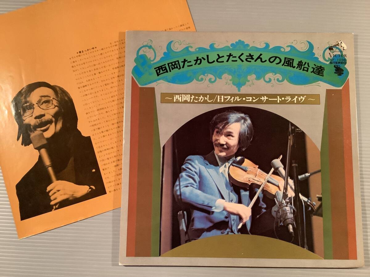 Takashi Nishioka & Old Philharmonic LP Vinyl Record 1973 Victor SF-1036 Japan