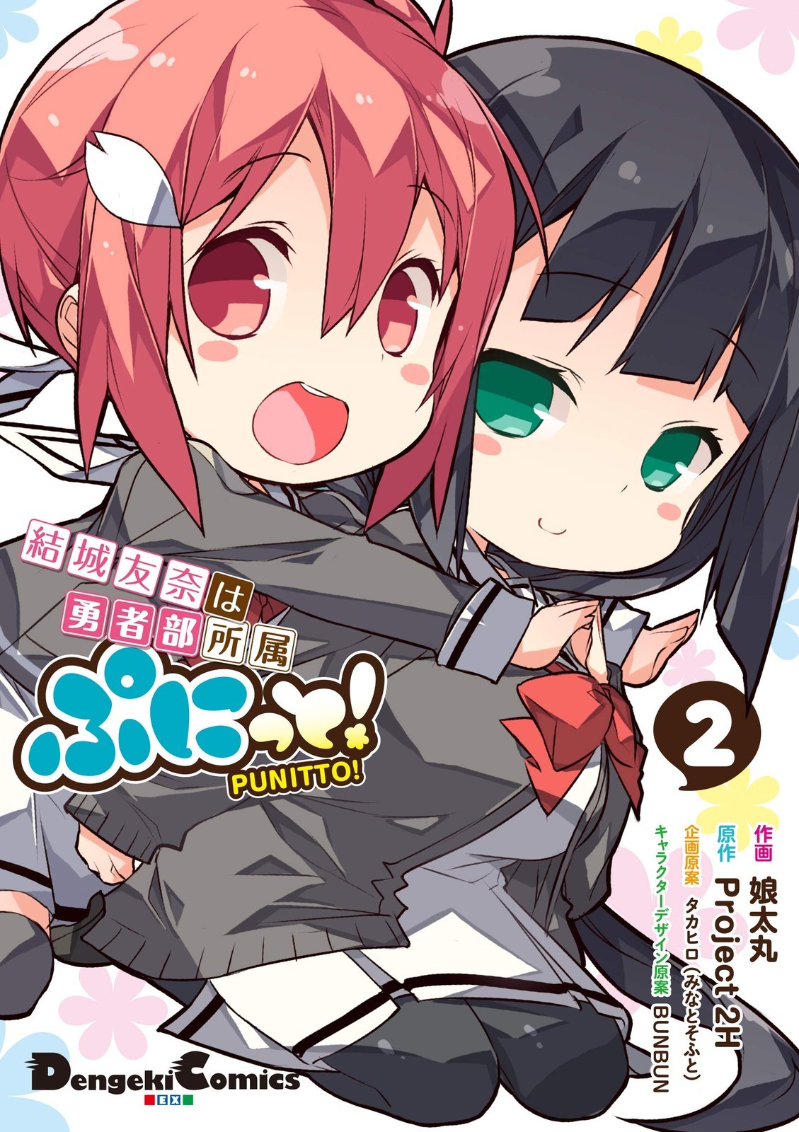 KADOKAWA Yuki Yuna appartiene all'Hero Club. Punito! 2 Dengeki Comics EX Club