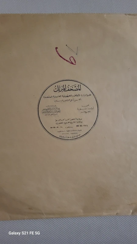 Cheikh Mahmoud Khalil el Husary/coran/33T