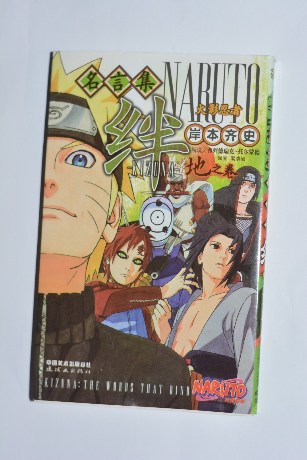 Naruto Kizuna: Le parole che legano (pergamena della Terra) manga (traduzione cinese)