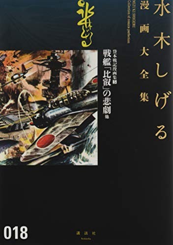 MIZUKI SHIGERU manga Collezione fumetti perfezione 018 Giappone Libro forma JP
