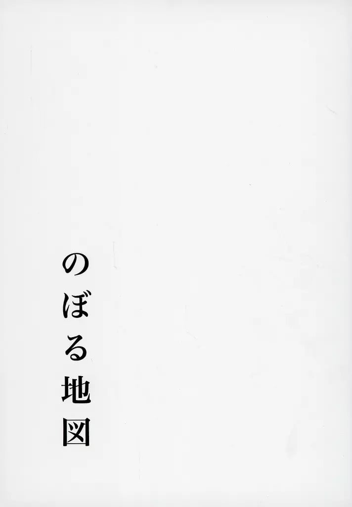 Attack on Titan Noboru Chizu doujinshi A5 174p reincarnazione BL usato 14Y+ GIAPPONE