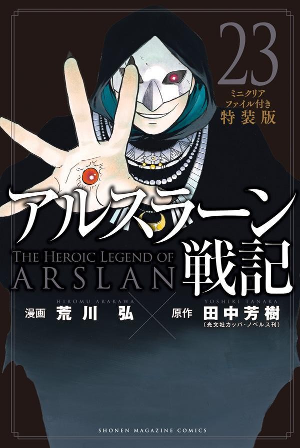 Japan The Heroic Legend of Arslan Vol.23 Edizione Speciale con Mini File Trasparente