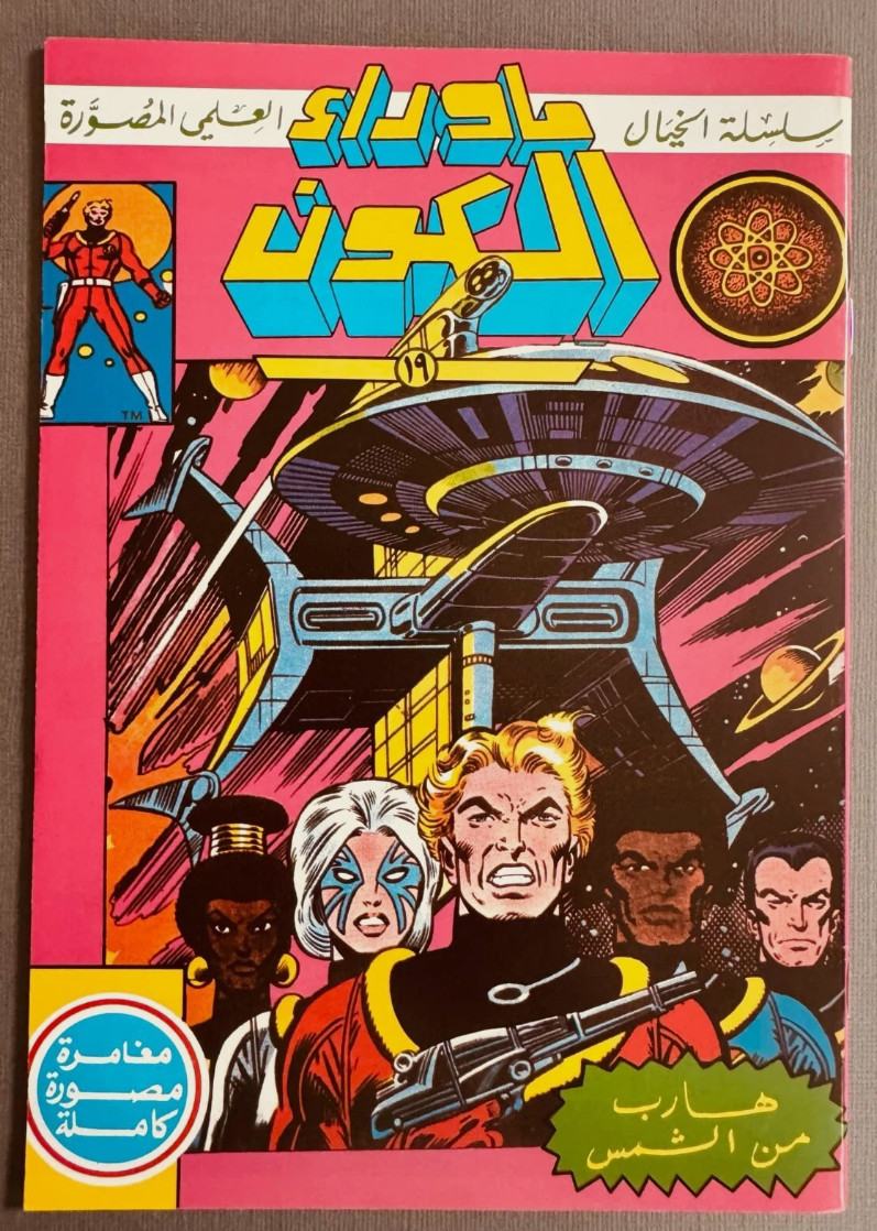 Marvel Premiere #41, Beyond the Universe #19ما وراء الكون كومكس Ristampa
