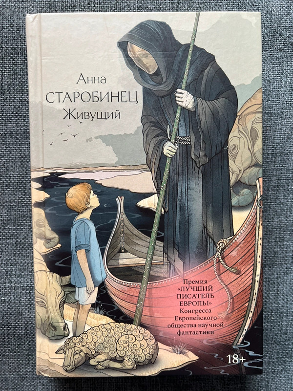 Анна Старобинец «Живущий»