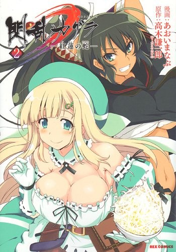 manga: Senran Kagura -Guren no Hebi- 2 Giappone forma libro JP