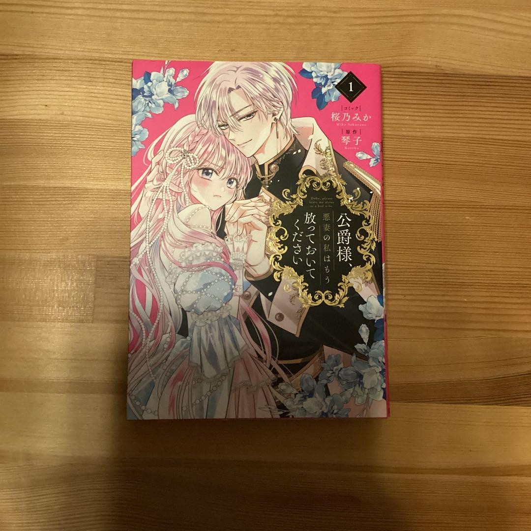Duke Please Leave Your Wicked Wife Alone Manga Vol 1 Giapponese