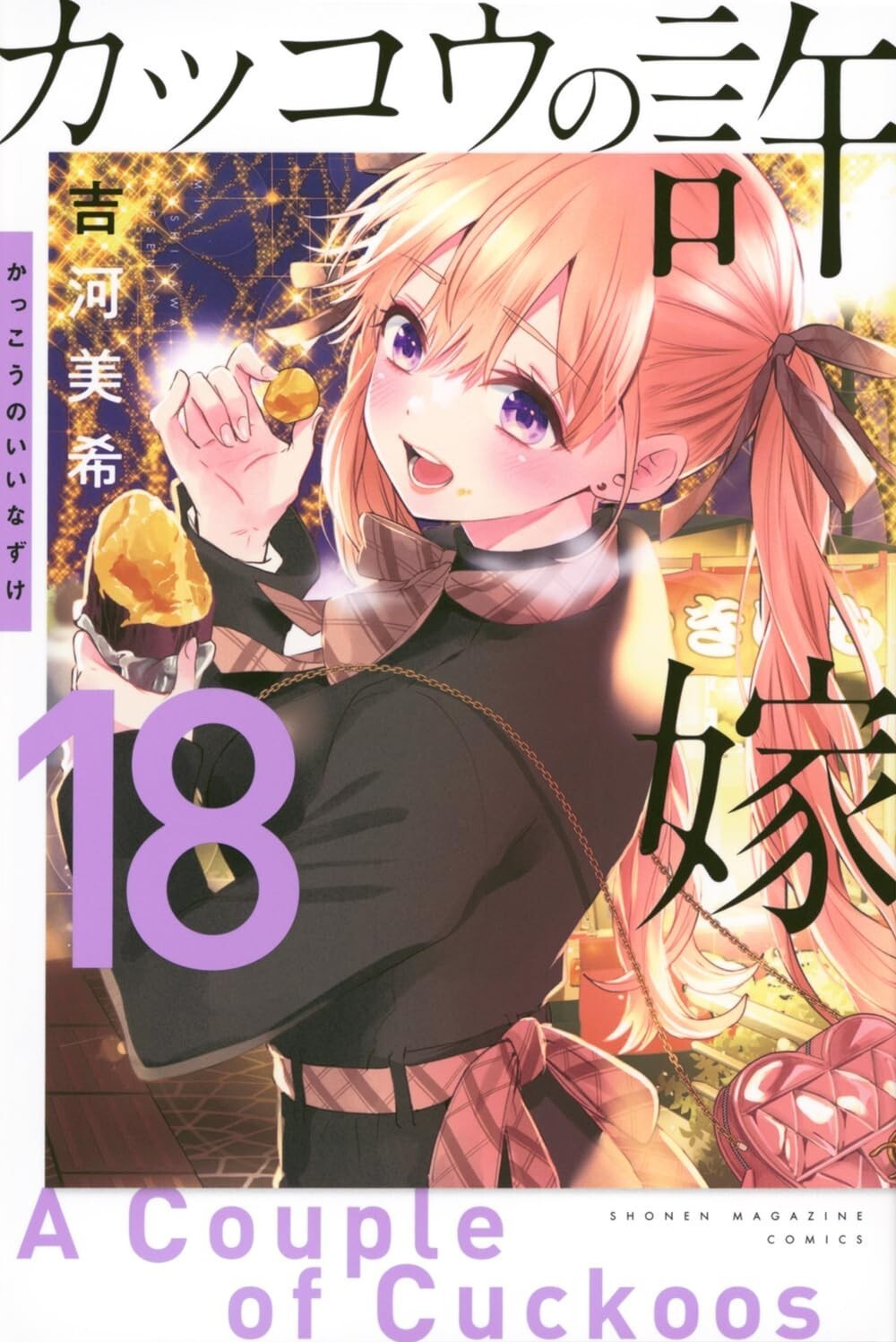 A Couple of Cuckoos #18 | JAPAN Manga Japanese Comic Kakkou no Iinazuke