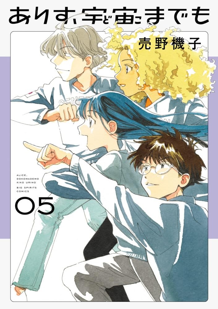 Alice, Dokomademo #5 | GIAPPONE Manga Fumetto Giapponese