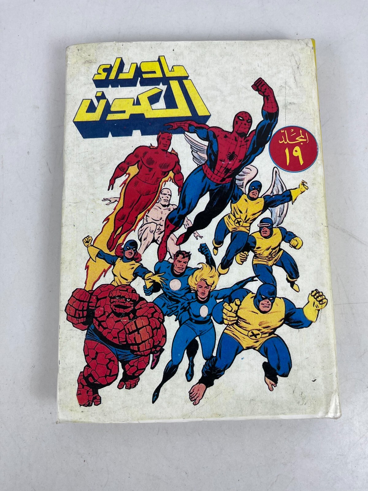 Grendizer غرندايزر fumetti arabi rivista libanese المجلدالتاسع عش ما وراء الكون