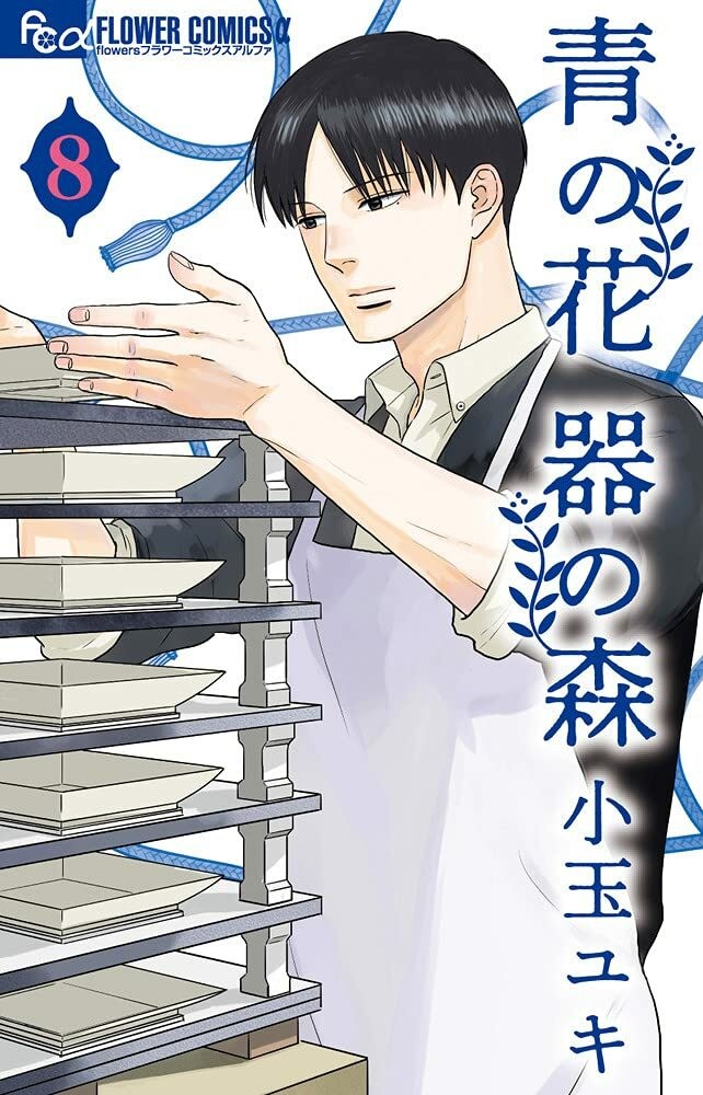 Ao no Hana Utsuwa no Mori #8 | JAPAN Manga Japanese Comic Book