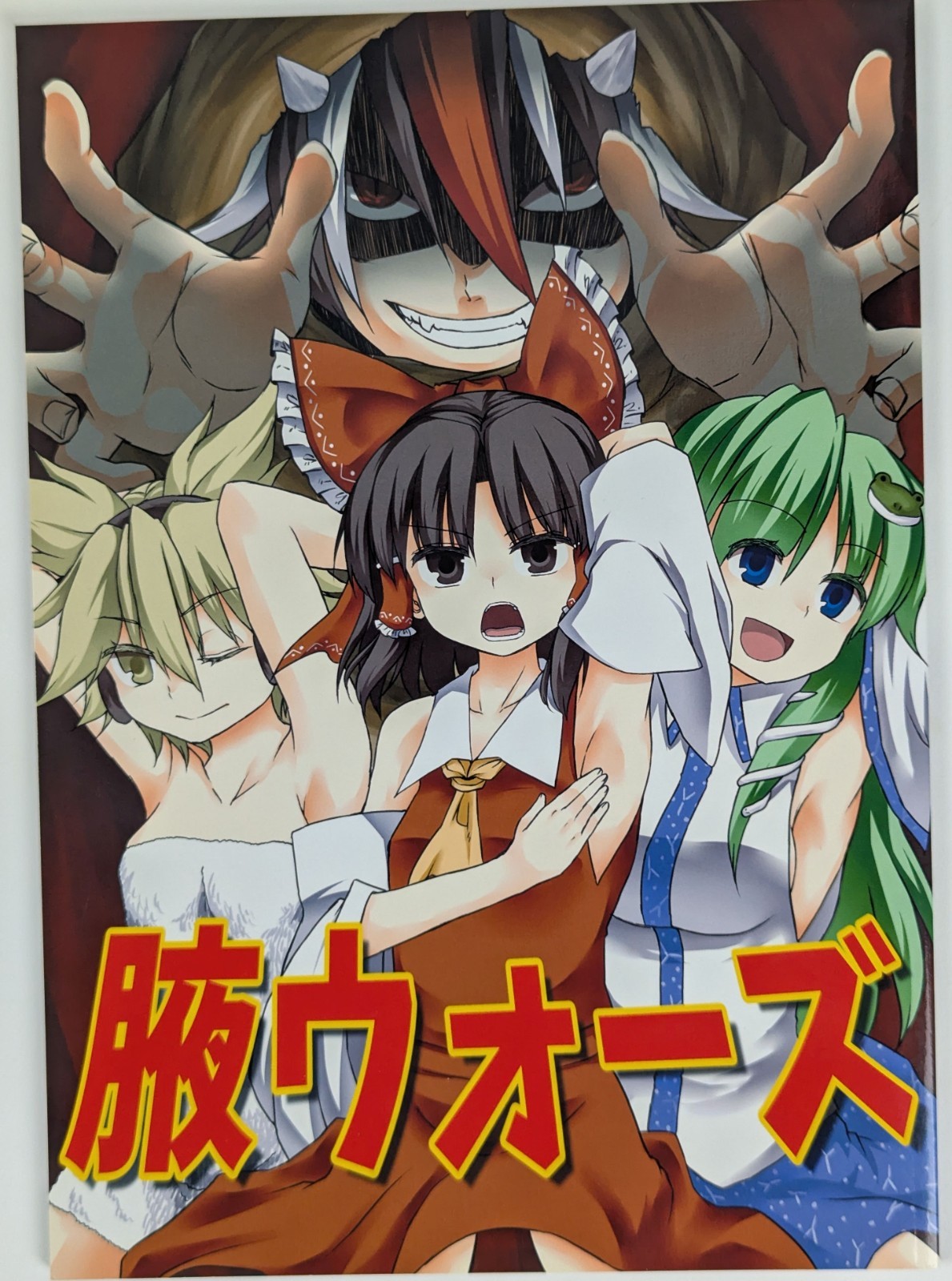 Progetto Touhou Doujinshi Reimu Hakurei Sanae Kochiya Akutoku Mamegyousha 72p