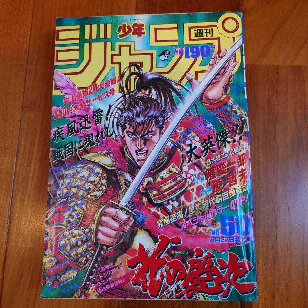 Weekly Shonen Jump 1989 n.50 Hana no Keiji Cover One-shot manga giapponese usato