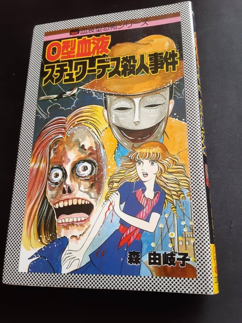 Yukiko Mori O Type Blood Stewardess Murder Case 1984 horror manga Giappone