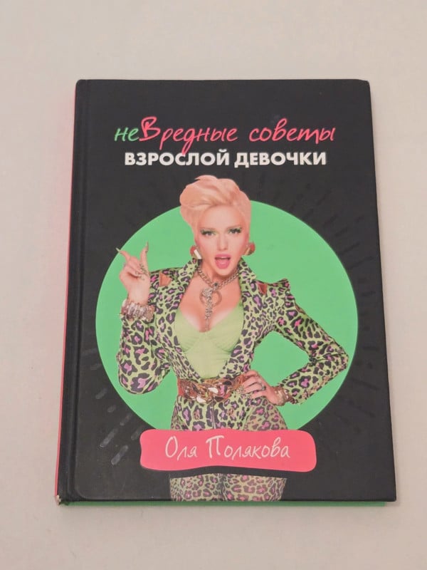 Книга Не вредные советы взрослой девочки Оля Полякова