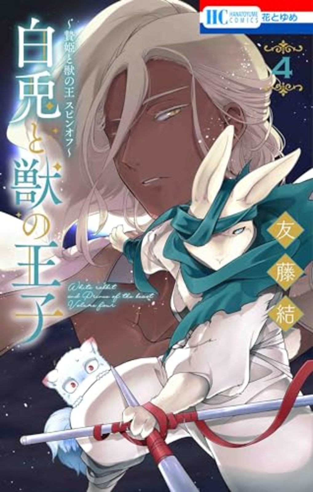 Shiro Usagi to Kemono no Ouji: Niehime to Kemono no Ou Spin-off Japan Comic Vol4