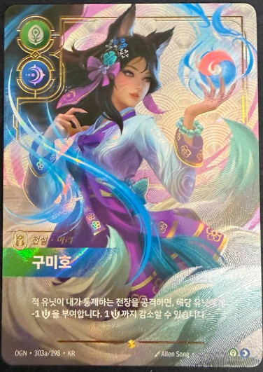 Riftbound Ahri Nine-Tailed Fox 303a/298 KR Korean Legendary Alt Art LoL TCG