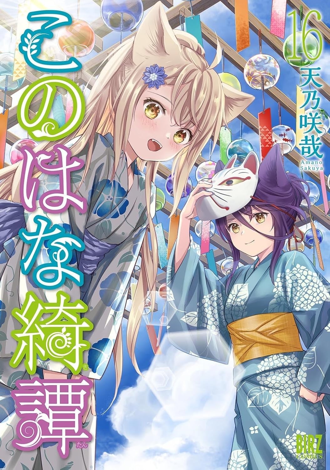 Konohana Kitan #16 | GIAPPONE Manga Fumetto Giapponese