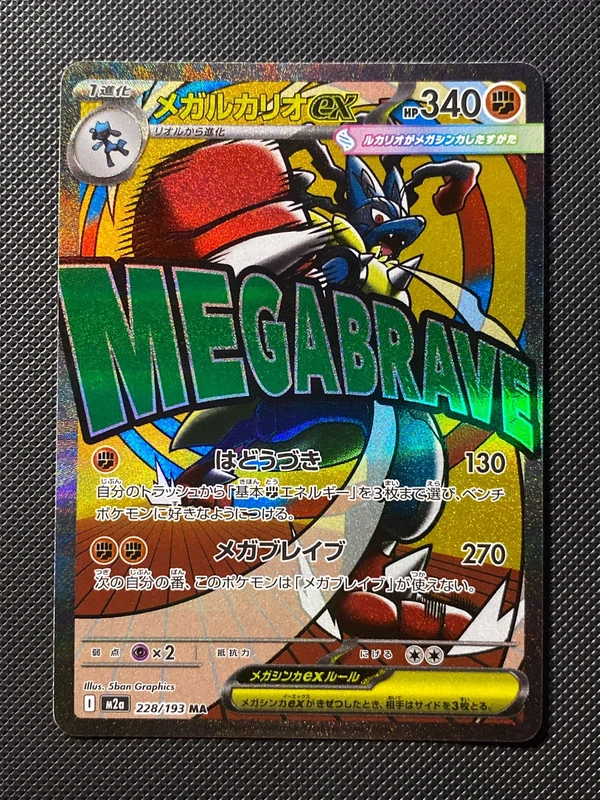Mega lucario ex MA m2a 228/193 japanese