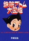 Astro Boy Daizukan TUTTE LE ILLUSTRAZIONI DEL POTENTE ATOMO libro perfetto... forma libro JP