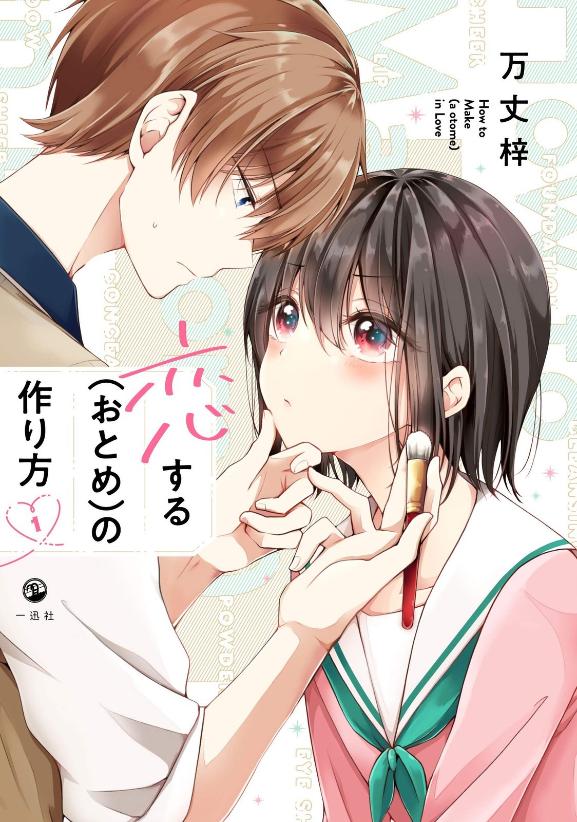 Ichijinsha How to Make a Girl in Love 1 PISCINA a fumetti This is Otome