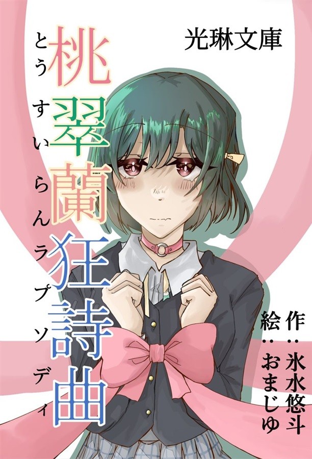 Doujinshi Momosui Ran Kyōshikyoku romanzo A6/134P 2023 Kōrin Bunko Omajiu
