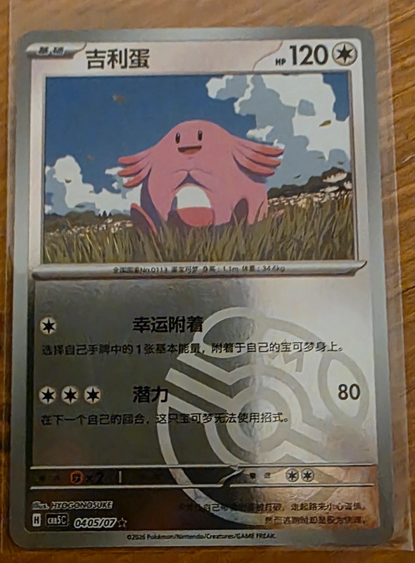 Chansey / Chaneira 0405/07 STAR Pokeball Reverse Holo
