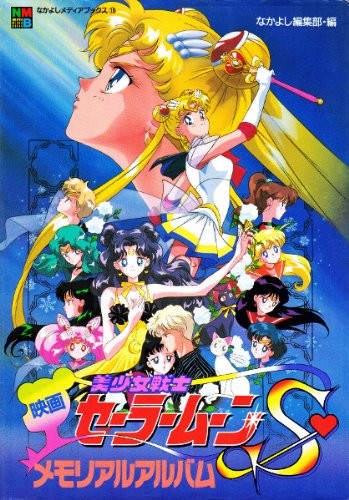 Sailor Moon S il film album commemorativo illustrazione art book forma JP