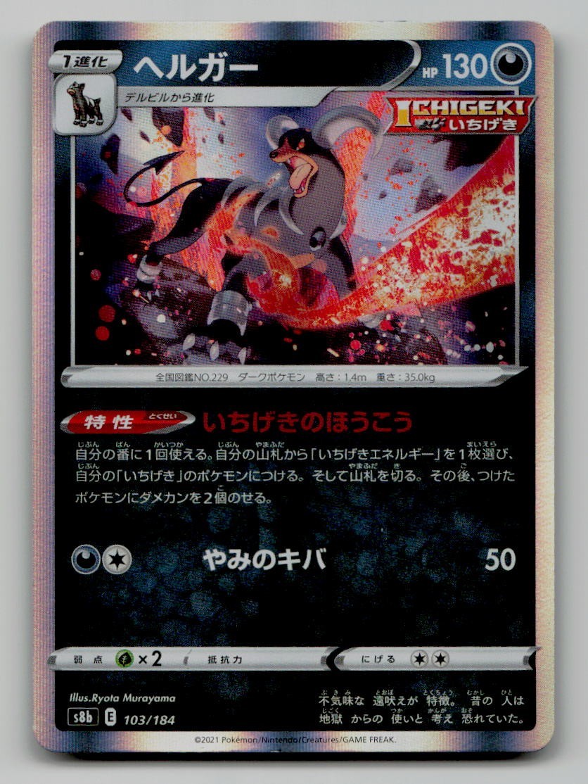 Houndoom 103/184 s8b Holo Japanese Pokemon