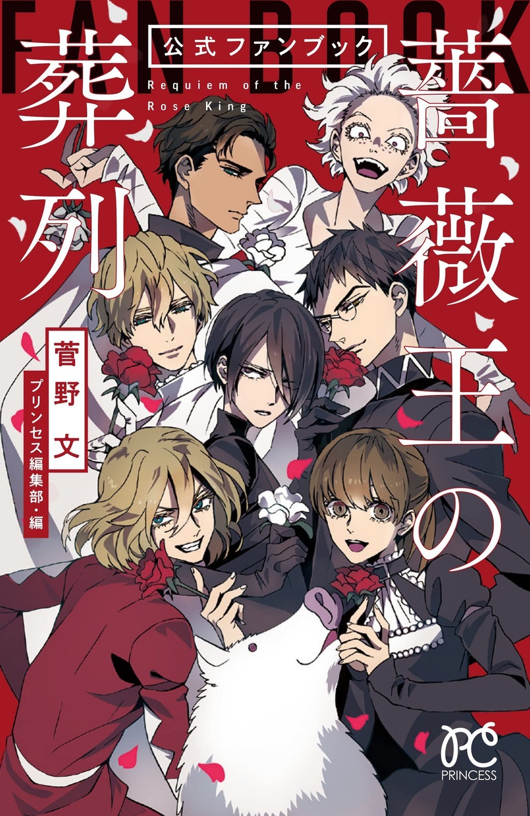 Fanbook ufficiale Akita Shoten 'The Funeral Procession of the Rose King'