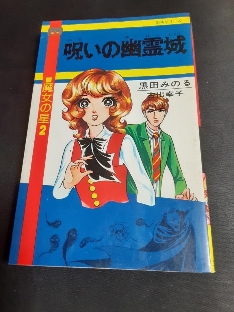 Minoru Kuroda Witch Star 2 Castello Fantasma Maledetto 1979 Manga Horror Giappone