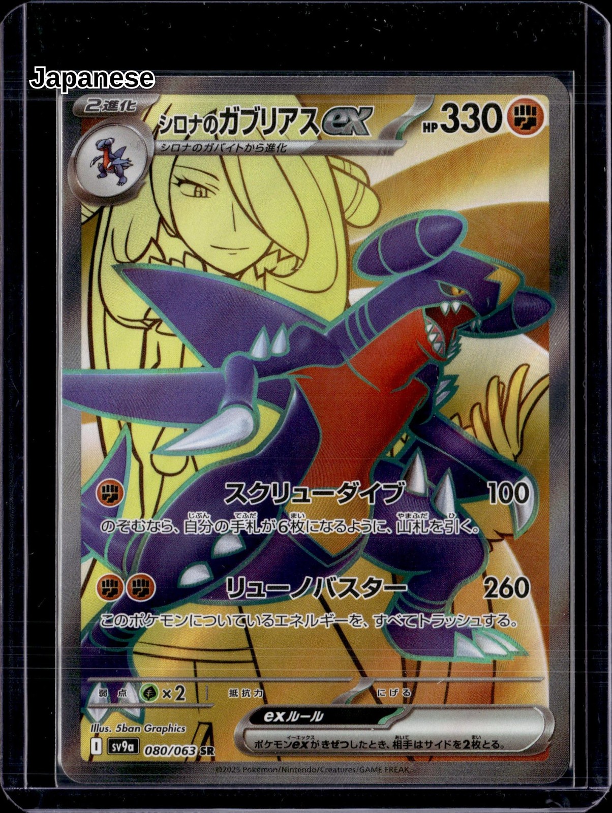 Cynthia's Garchomp ex 080/063 SV9a: Heat Wave Arena (NM) / Pokemon TCG