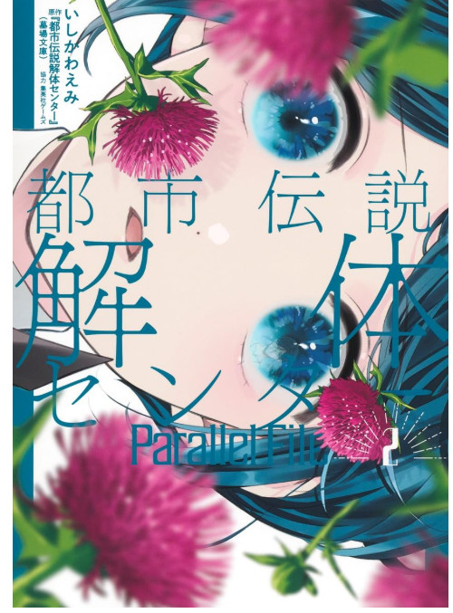 Urban Myth Dissolution Center Parallel File 2 manga di Ishikawa Emi giapponese nuovo