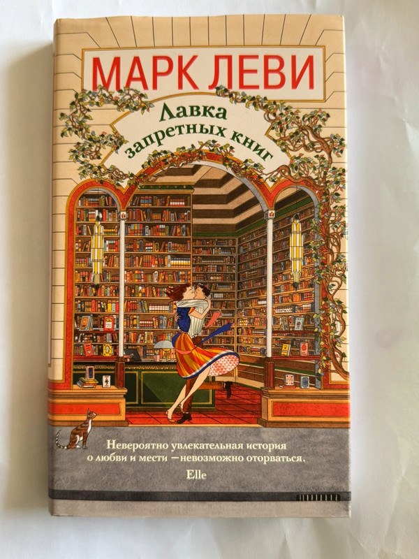 📚 Марк Леви – Лавка запретных книг Buch Russisch