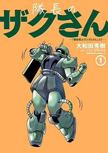 Taichou no Zaku-san "Mobile Suit Gundam San" Yori #1 | JAPAN Manga Comic