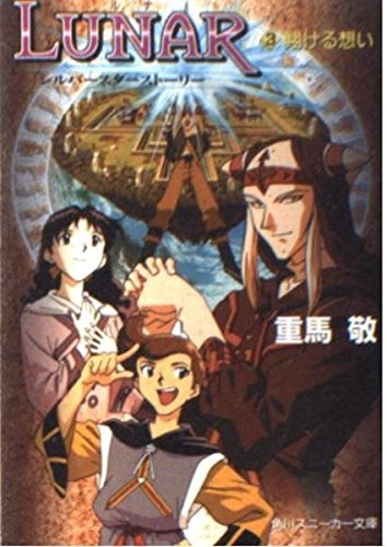 Romanzo usato: Lunar Silver Star Story vol.3 libro 1997 modulo libro JP