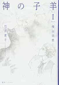 Keiko Takemiya Agnus Dei 1 libro giapponese 2018 288 pagine 50° anniversario... modulo libro JP