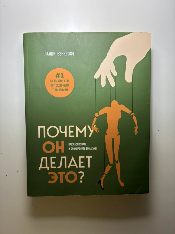 Книга Почему он это делает