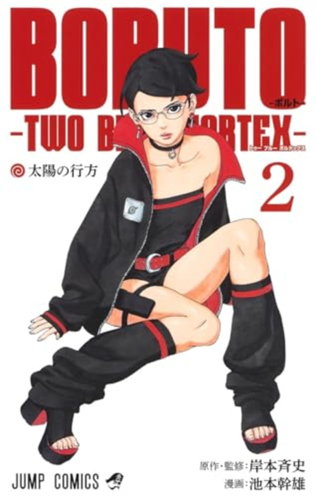 BORUTO -Two Blue Vortex- vol2 versione originale giapponese / manga fumetti traccia F/S