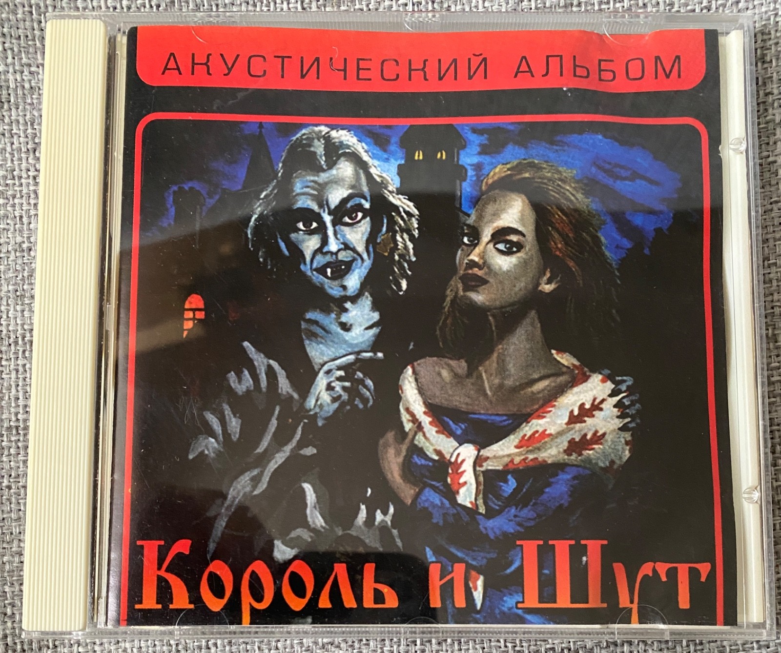 CD Король И Шут – Акустический Альбом 1999 ‎Russisch Russian Punk Горшок