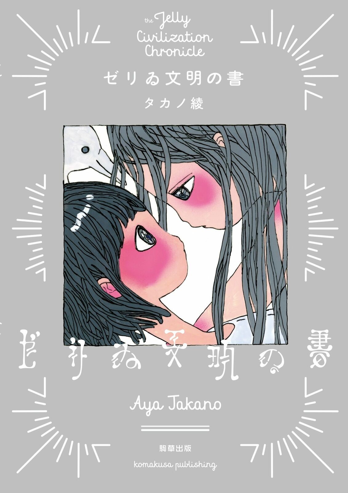 Aya Takano Zerii civiltà arte giapponese fumetto pubblicazione Komagusa