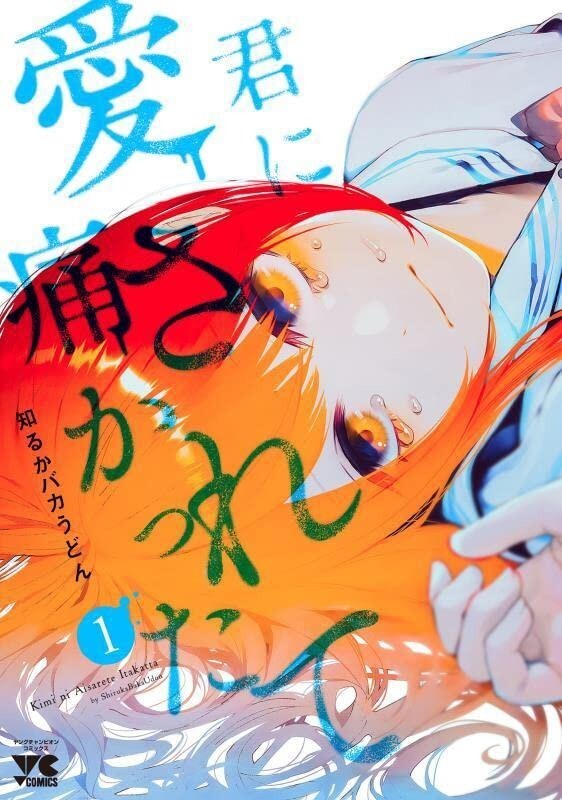Kimi ni Aisarete Itakatta #1 | JAPAN Manga Japanese Comic Book