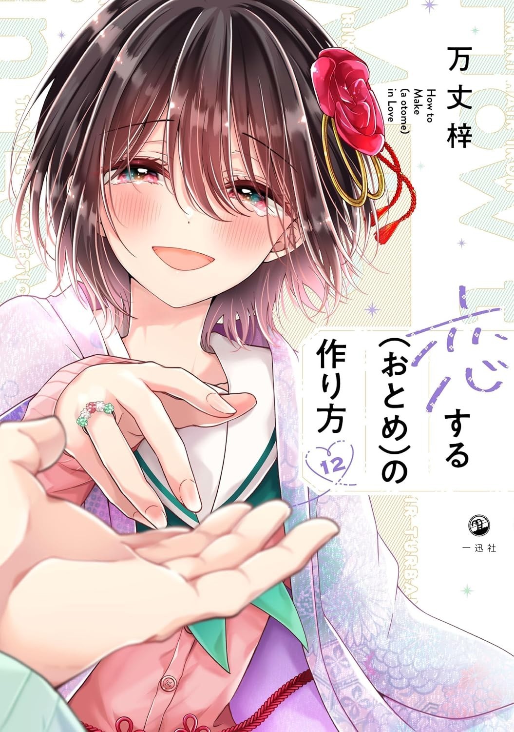 Koisuru (Otome) no Tsukurikata Vol.12 Manga in copertina morbida giapponese...