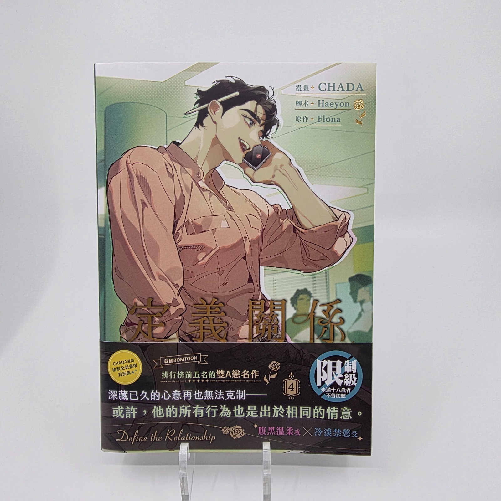 Define the Relationship Vol 4 Taiwan Tradizionale Cinese BL Manhwa Omegaverse