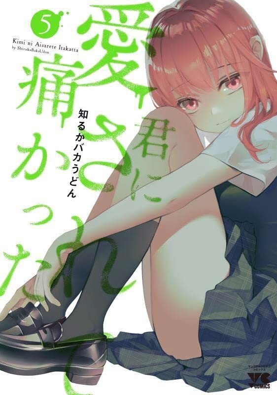 Kimi ni Aisarete Itakatta #5 | JAPAN Manga Japanese Comic Book