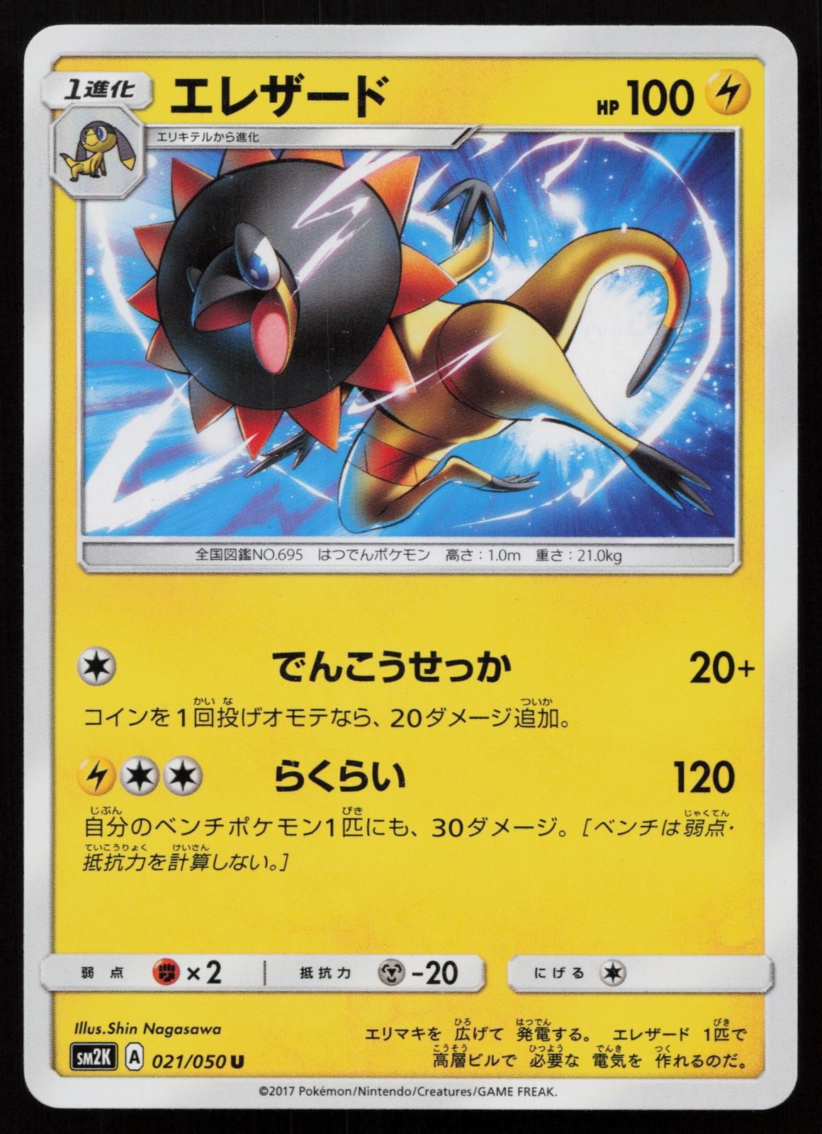 POKEMON - HELIOLISK 021/050 - ISLANDS AWAIT YOU - JAPANESE NM